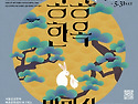 초여름 밤, 한옥에서 즐기..