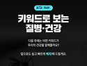 지난 주 질병·건강 이슈가..