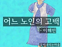 어느 노인의 고백 - 이해인