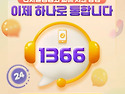 '1366'&#11013;이젠 ..