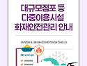 대형시설 화재 발생 시 대..