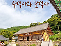 고요를 품은 사찰, 수덕사..