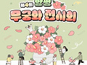 무궁화 전시회, 함께 보러..