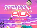 무더운 8월, 시원하고 다..