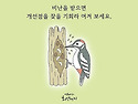악플의 역설적 의미
