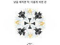 선과 악
