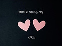 건강한 연애
