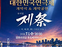 대한민국 연극의 시작, 다..