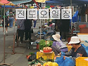 정겨운 전통의 맛! 진도오..