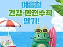 여름에는 즐거운 일도 많지..