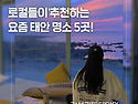 태안 로컬들이 추천하는 ..
