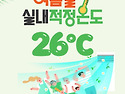 여름철 실내 적정온도는 ..