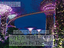 Gardens By The Bay