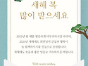 모든 회원 여러분~ 2026년 새해 복 많이 받으세요. 