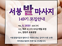 [분당/성남] 68년 전통의 '서봉 발마사지' 149기 개강 — 내 손으로 챙기는 우리 가족 