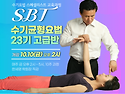 10/10(금) &#128226; SBT 수기균형요법, 이제 전문가 과정으로 도약하세요! 고급반 개강 소식