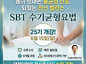 📢 SBT 수기균형요법 25기 모집 - 6월 15일(월) 오후 2시 개강