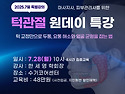 [공지] 턱관절 원데이 특강을 소개합니다. 7/28(월) 10시~18시, 8시간 집중교육