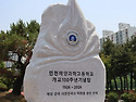 인천해양과학고등학교 개교 100주년 기..
