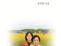 창작동네 시인선 203 번째 송연화 시인..