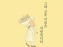 임윤주 시인님 시집 그대 고운 이름은 ..