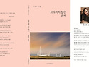 주희주 시인 사라지지 않는 간격 시집_..