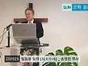 250525 말씀을 읽자 (시 1:1~6) 송명헌 목사 _ 은퇴 설교