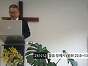 241013 말씀 앞에서 (왕하 22:8~13) - 성찬식