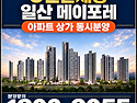 e편한세상 일산 메이포레 ..