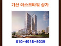 가산 아스크타워 상가 ★ ..