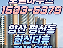 양산 평산동 한신더휴 전세..