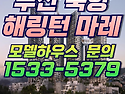 해링턴 마레 환매 물건 특..