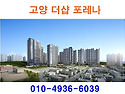 고양 더샵 포레나 분양