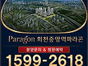 회천중앙역파라곤 모델하우..
