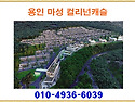 용인 마성 컬리넌캐슬 ★ ..