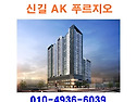신길 AK 푸르지오 분양