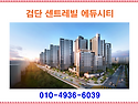 검단 센트레빌 에듀시티 ..