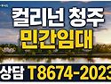 컬리넌 청주 민간임대아파..