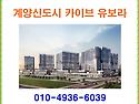 계양신도시 카이브 유보라..