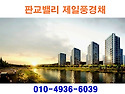 판교밸리 제일풍경채 ▲ ..