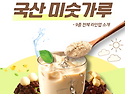 국산 수제 미숫가루 할인판..