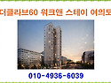 더클라브60 워크앤 스테이..