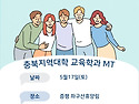 2025년 교육학과 MT
