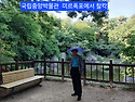 국립중앙박물관과 미르폭포에서