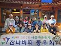 잔나비띠방 포에버 5월16일 정모