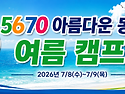 27.7/8(수) ~ 7/9(목) 합동 여름캠프