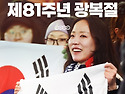 광복절을 기념하는 해외 ..