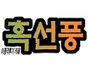 코로나 백신 주사 인가