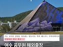 어느 여수 공무원의 해외출..