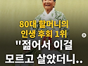 80대 할머니의 인생 후회 ..